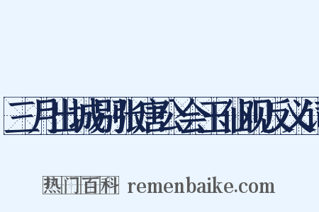 三月出城别张唐公会玉仙观反义词是什么意思的图片
